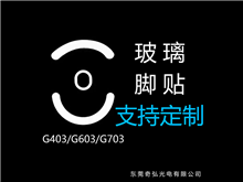 鼠標玻璃腳貼、腳墊