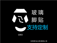 鼠標(biāo)玻璃腳貼、腳墊
